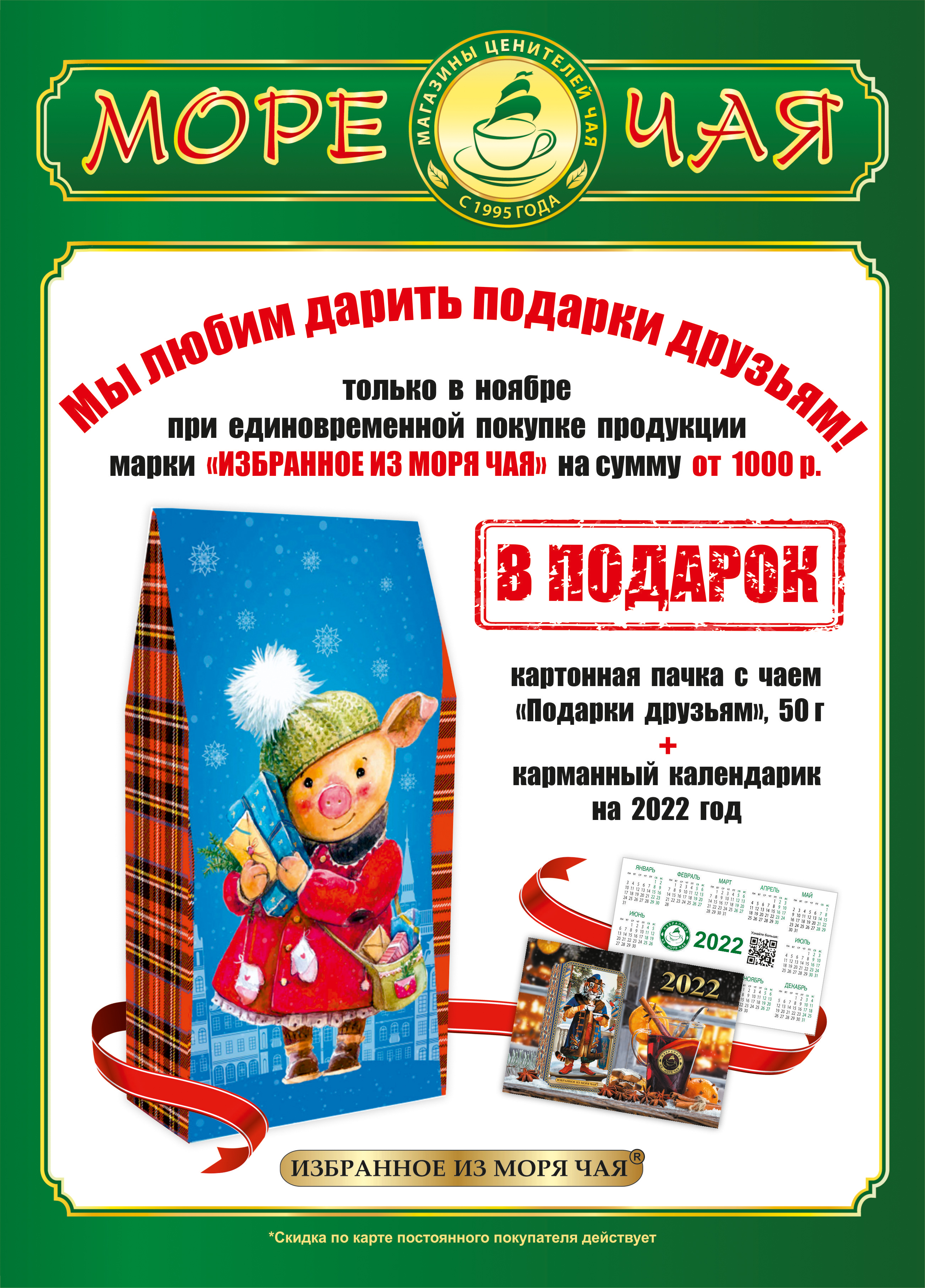 Акция «Подарки друзьям» от «ИЗБРАННОЕ ИЗ МОРЯ ЧАЯ»